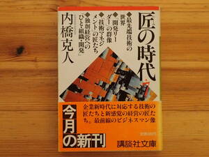 「匠の時代」7 /最先端技術の世界/「開発リーダー」の群像他　内橋克人著 講談社文庫