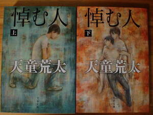 「悼む人」上下２冊 天童荒太著 文春文庫