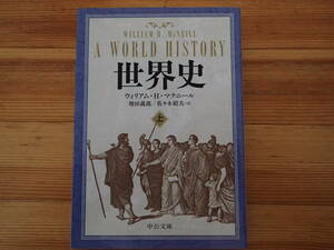 「世界史」 ウィリアム・H・マクニール著 増田義郎/佐々木昭夫訳　中公文庫