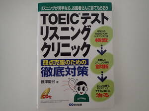 「ＴＯＥＩＣ　テスト　リスニングクリニック」藤澤慶巳著 あさ出版　ＣＤは付きません