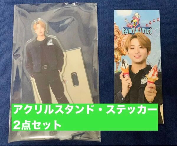 FANTASTICS 澤本夏輝 アクリルスタンド・ステッカー2点セット