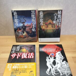 澁澤龍彦 黒魔術の手帖 秘密結社の手帖 サド復活 ソドム百二十日 文庫本4冊まとめて