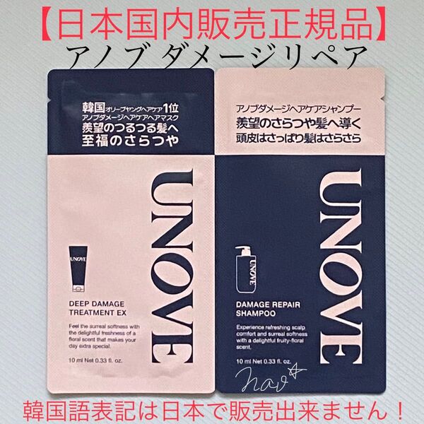 即日〜翌日発送【UNOVE】アノブ ダメージリペアシャンプー トライアルお試し