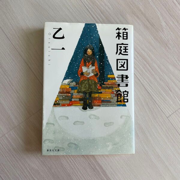 箱庭図書館 (集英社文庫 お46-9) 乙一/著