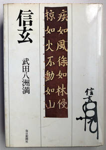 古書・毎日新聞社刊 武田八州満著　信玄　昭和49年初版本