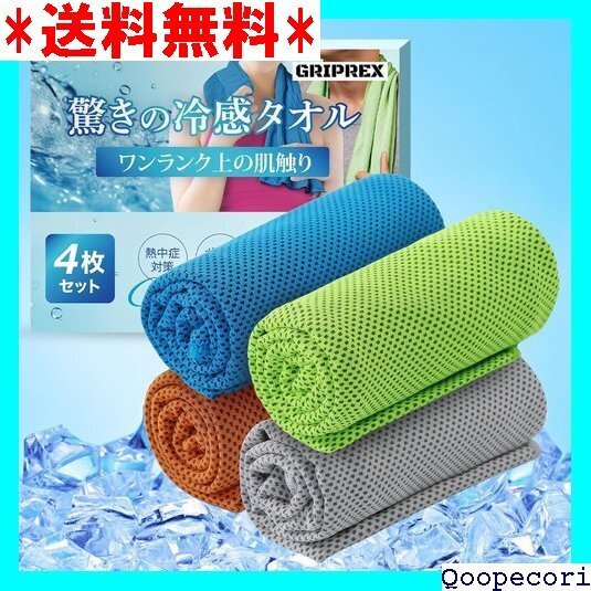 ☆人気商品 GRIPREX 冷感タオル いつでもひんやり快適・抗菌・防臭の清潔感 4色set 熱中症対策 UVカット 102