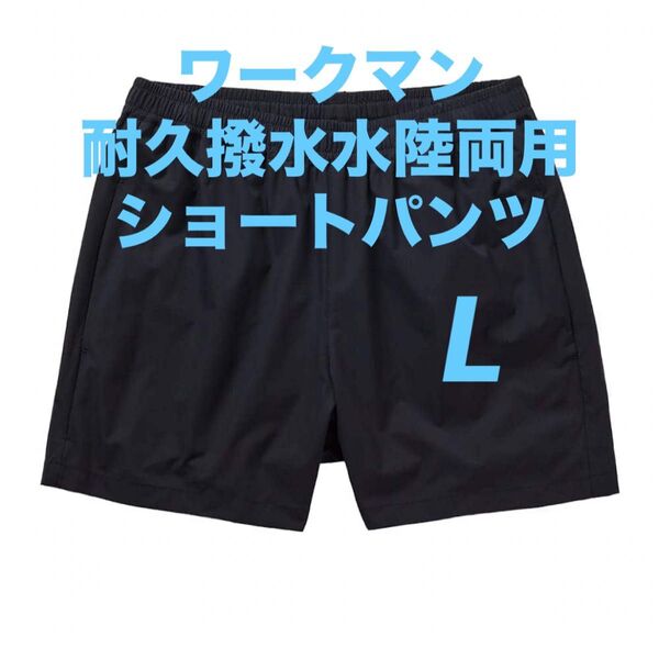ワークマン 耐久撥水水陸両用ショートパンツ L ブラック 新品未使用 2025モデル ☆Takuzooo たくぞー氏オススメ!