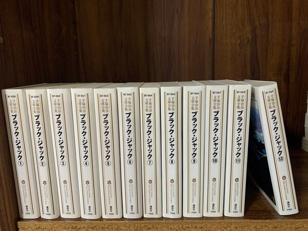 ブラックジャック 手塚治虫文庫漫画全集 1〜12巻 講談社 全巻セット