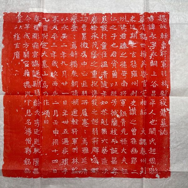 赤墨拓本魏朝原石拓本書法書道中国石碑魏碑