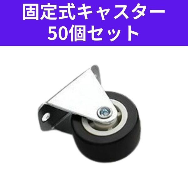 固定式キャスター 50個セット