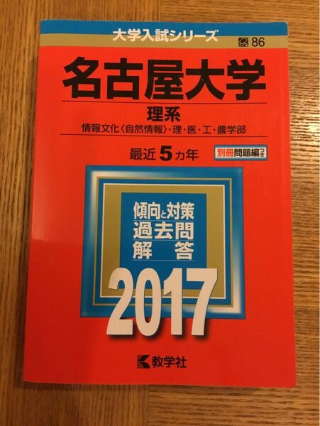 赤本 名古屋大学(理系) 情報文化〈自然情報〉・理・医・工・農学部 2017年版