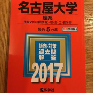 赤本 名古屋大学(理系) 情報文化〈自然情報〉・理・医・工・農学部 2017年版