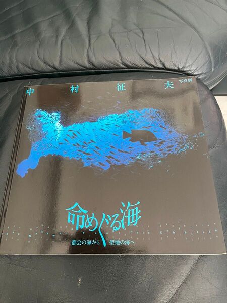 命めぐる海 中村征夫 写真展 サイン付き