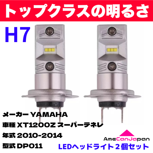 AmeCanJapan YAMAHA XT1200Z スーパーテネレ DP011 適合 H7 LED ヘッドライト バイク用 Hi LOW ホワイト 2灯 鬼爆 CSPチップ搭載