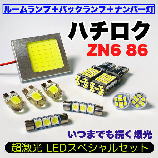 ZN6 86(ハチロク)耐久仕様 COB全面発光 LEDルームランプ+ウェッジ球 バックランプ ナンバー灯 ホワイト トヨタ
