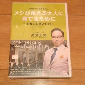 母親だからできること メシが食える大人に育てるために ? 子育ての落とし穴? DVD DVD