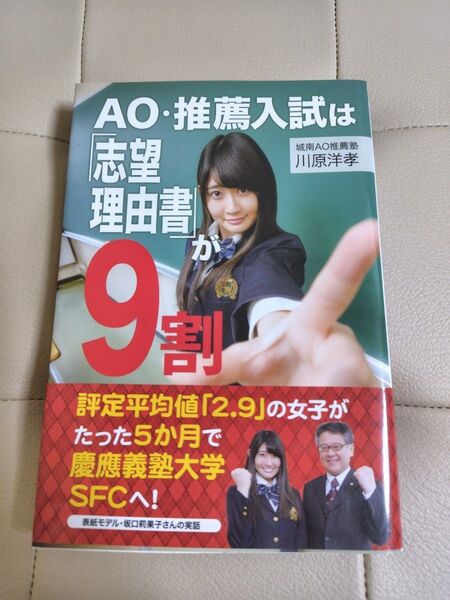 AO・推薦入試は「志望理由書」が9割 川原洋孝/著