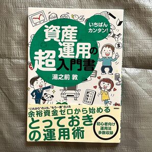 資産運用の超入門書 湯之前敦