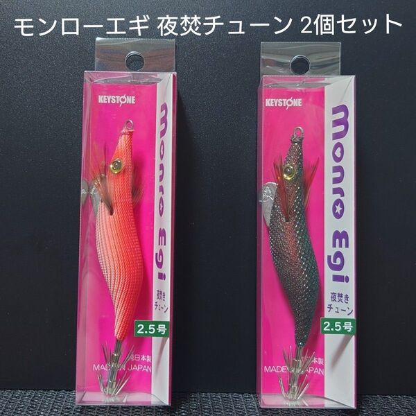 ③-7 キーストン モンローエギ 夜焚きチューン 2.5号 (大剣ブラック・大剣真紅ヨコシマⅡ) 2個セット