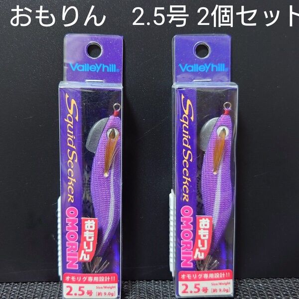 ①-1 スクイッド シーカー おもりん 2.5号 (パープルレッド) 2個セット