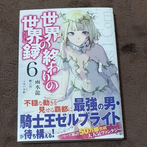 世界の終わりの世界録(アンコール) 6 (MFコミックス アライブシリーズ) 雨水龍/著 細音啓/原作 ふゆの春秋 初版