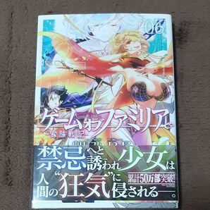 ゲームオブファミリア 家族戦記 06 (ドラゴンコミックスエイジ) 山口ミコト/原作 D.P/作画