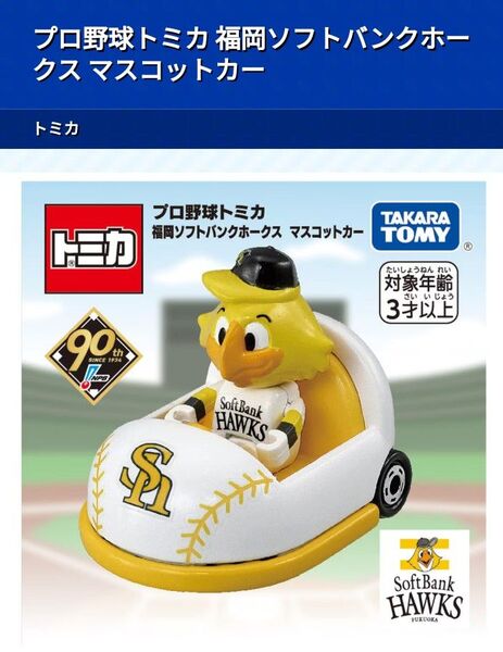 トミカ プロ野球トミカ マスコットカー 福岡ソフトバンクホークス