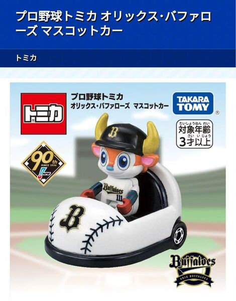 トミカ プロ野球トミカ マスコットカー オリックス・バファローズ