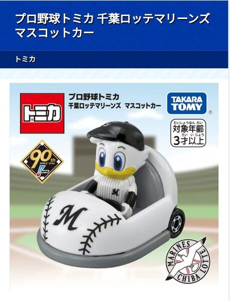 トミカ プロ野球トミカ マスコットカー 千葉ロッテマリーンズ