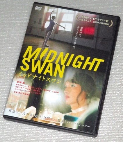【即決DVD】ミッドナイトスワン 草彅剛 服部樹咲 水川あさみ 田口トモロヲ 真飛聖