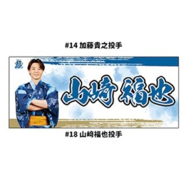 ファイターズ 山﨑福也 タオル 超夏タオル 超夏祭り 北海道日本ハムファイターズ