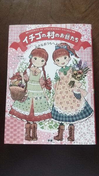 ●イチゴの村のお話たち〔1〕●小さなおうちへようこそ● エム・エーフィールド/文 いちこ/〔ほか〕絵●夏休み読書 低学年