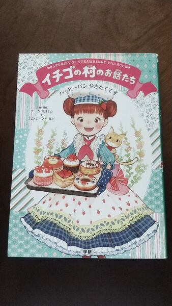 ●イチゴの村のお話たち〔4〕 エム・エーフィールド/文 いちこ/〔ほか〕絵●低学年向け読み物 夏休み●