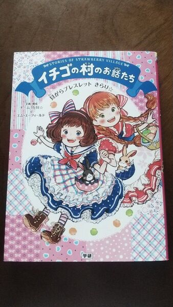 ●イチゴの村のお話たち〔5〕貝がらブレスレット きらり●エム・エーフィールド/文 いちこ/〔ほか〕絵●低学年向け 夏休み