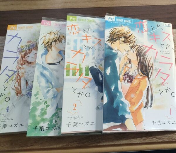 恋とかキスとかカラダとか 1〜4巻セット