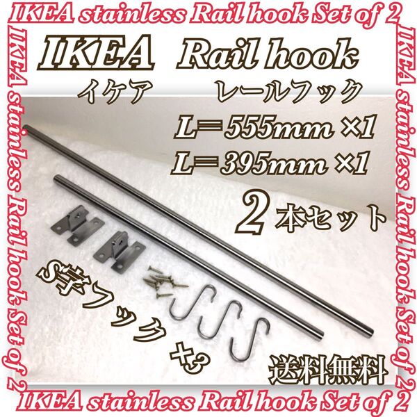 2個セット IKEA イケア ステンレス レールフック S字フック 送料無料
