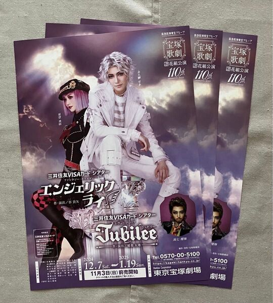 宝塚歌劇 チラシ 花組 永久輝せあ エンジェリックライ 東京宝塚劇場