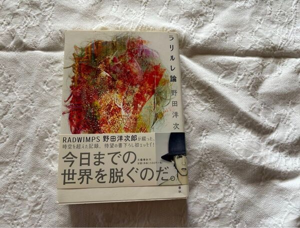 ラリルレ論 野田洋次郎/著