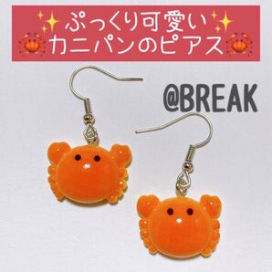 レディース メンズ アクセサリー ピアス 話題 ネタ 面白い おもしろ ぷっくり 海 夏 蟹 かに カニ パン ミニチュアフード