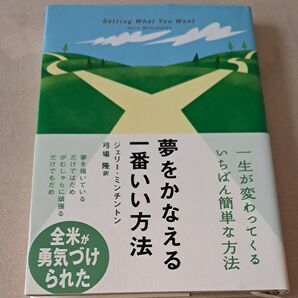 夢をかなえる一番いい方法 ジェリー・ミンチントン/著 弓場隆/訳