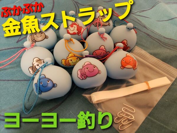 ~時限タイムセール~ぷかぷか 金魚 ストラップ ヨーヨー釣り おうち縁日 夏祭り