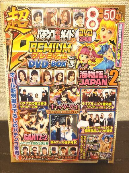 ~時限タイムセール~パチンコ必勝ガイド超 PREMIUM DVD-BOX Vol.3