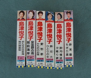 6本：カセットテープ　島津悦子　酔花火　酔月情話　愛愁歌　酔芙容　越前海岸　安曇野の雨　おんなの日本海