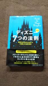 ディズニー7つの法則　新装版　奇跡の成功を生み出した「感動」の企業理念　