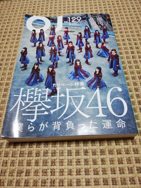 QJ クイックジャパン vol.129 特集:欅坂46 　100ページ特集