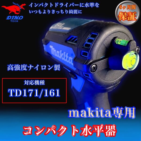マキタ (TD171/161 専用)コンパクト水平器