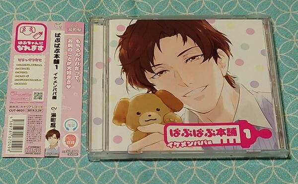 シチュエーションCD「ばぶばぶ本舗1 イケメンパパ編」(帯付き) 湯町駆