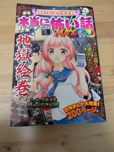 本当に怖い話
