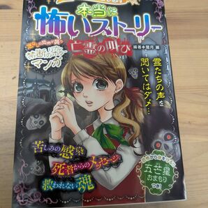 本当に怖いストーリー亡霊の叫び