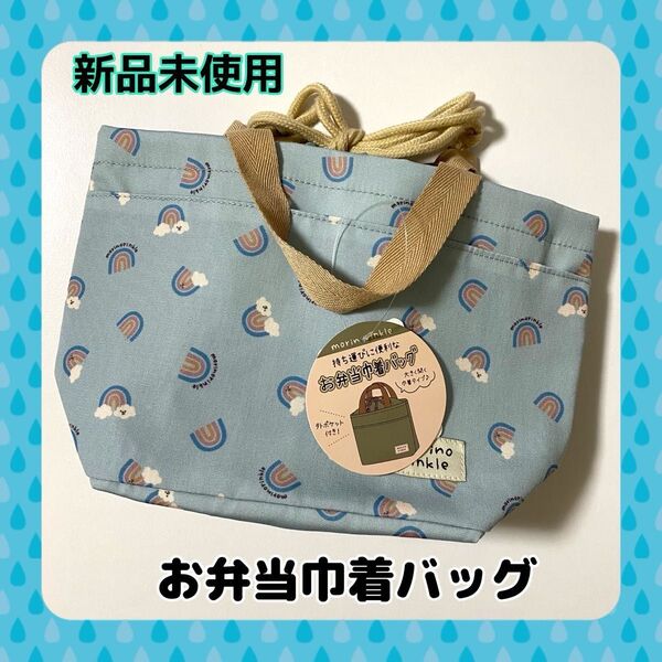 【新品未使用】☆お弁当巾着バッグ☆外ポケット付き☆縦20㎝×横18㎝×マチ12㎝